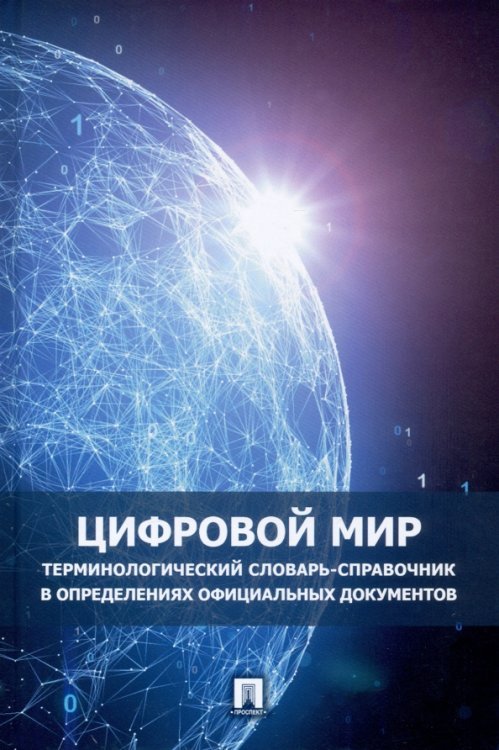 Цифровой мир. Терминологический словарь-справочник в определениях официальных документов