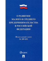 О развитии малого и среднего предпринимательства в РФ