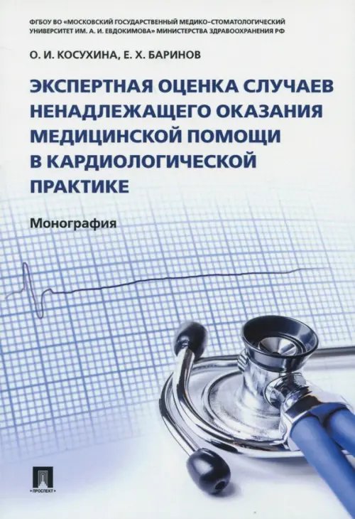 Экспертная оценка случаев ненадлежащего оказания медицинской помощи в кардиологической практике. Монография