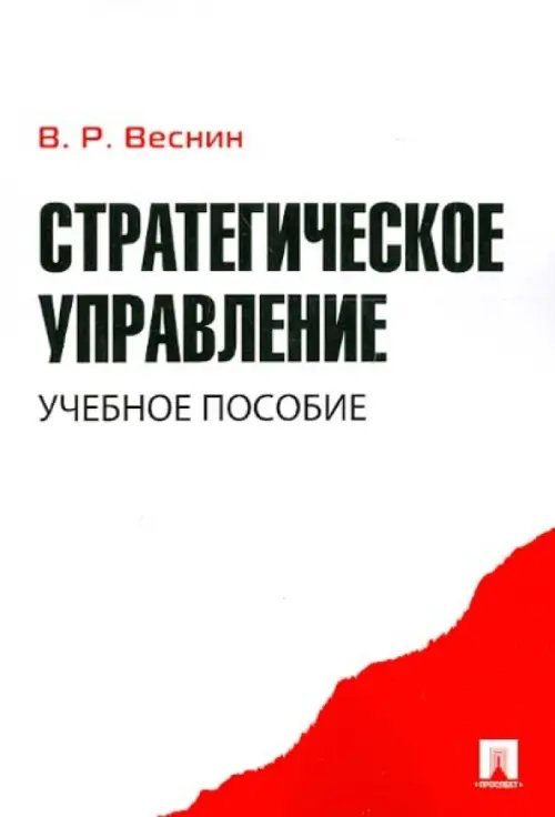 Стратегическое управление. Учебное пособие