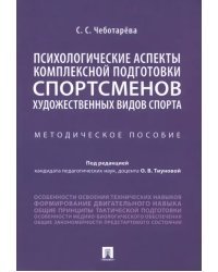 Психологические аспекты комплексной подготовки спортсменов художественных видов спорта