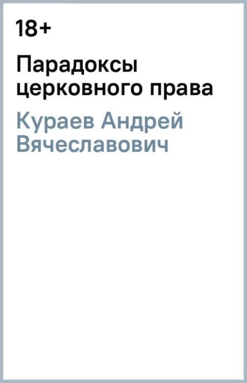 Парадоксы церковного права