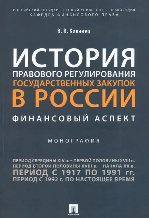 История правового регулирования гос.закупок в России.Финансовый аспект.Монография