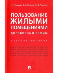 Пользование жилыми помещениями. Договорный режим. Учебное пособие