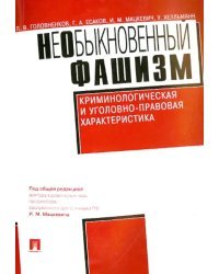 НеОбыкновенный фашизм (криминологическая и уголовно-правовая характеристика)