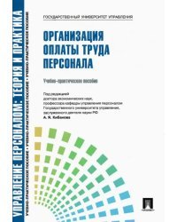 Управление персоналом. Организация оплаты труда персонала. Учебно-практическое пособие