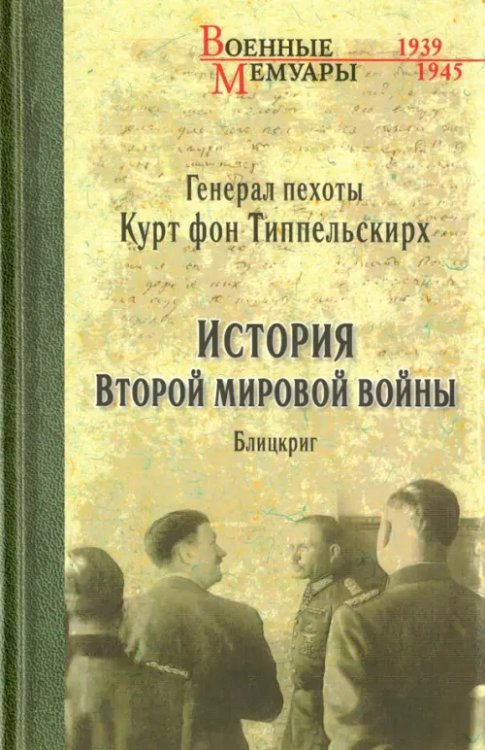 История второй мировой войны. Блицкриг