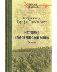 История Второй мировой войны. Крушение