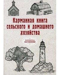 Карманная книга сельского и домашнего хозяйства