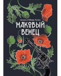 Маковый венец