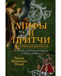 Мифы и притчи классической древности. От Эллады до Иудейского царства, от Индии до Тибета