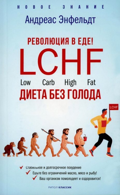 Революция в еде! LCHF. Диета без голода