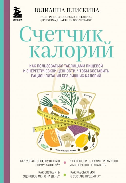 Счетчик калорий. Как пользоваться таблицами пищевой и энергетической ценности,чтобы составить рацион