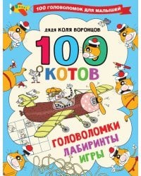 100 котов. Головоломки, лабиринты, игры