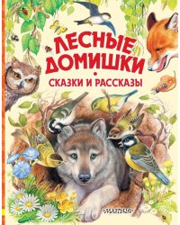 Лесные домишки. Сказки и рассказы