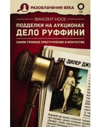 Подделки на аукционах. Дело Руффини. Самое громкое преступление в искусстве