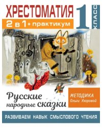 Хрестоматия. 1 класс. Практикум. Развиваем навык смыслового чтения. Русские народные сказки