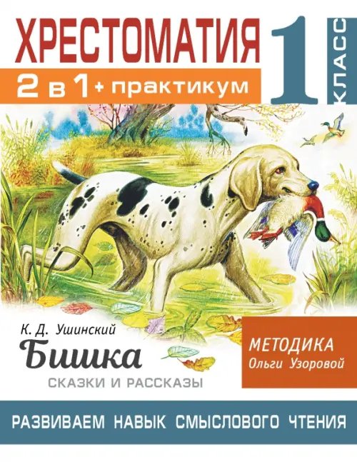 Хрестоматия. 1 класс. Практикум. Развиваем навык смыслового чтения. К.Д. Ушинский. Бишка. Сказки