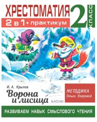 Хрестоматия. 2 класс. Практикум. Развиваем навык смыслового чтения. И.А. Крылов. Ворона и лисица