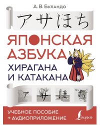 Японская азбука. Хирагана и катакана. Учебное пособие + аудиоприложение