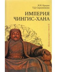 Империя Чингис-хана