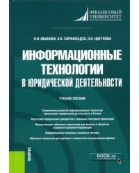 Информационные технологии в юридической деятельности. Учебное пособие