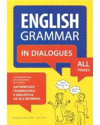 Английская грамматика в диалогах на все времена. Учебное пособие