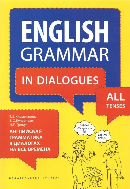 Английская грамматика в диалогах на все времена. Учебное пособие