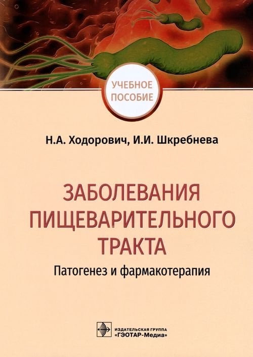 Заболевания пищеварительного тракта. Патогенез и фармакотерапия