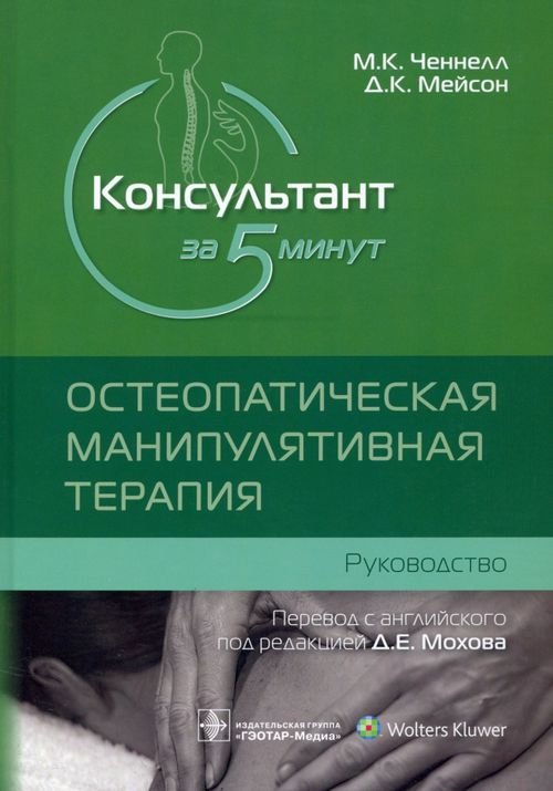 Консультант за 5 минут. Остеопатическая манипулятивная терапия