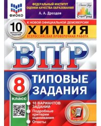 ВПР ФИОКО. Химия. 8 класс. 10 вариантов. Типовые задания