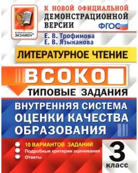 ВСОКО. Литературное чтение. 3 класс. Типовые задания. 10 вариантов заданий. ФГОС