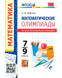 Математические олимпиады. 7-9 классы. Ко всем действующим учебникам. ФГОС