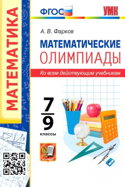 Математические олимпиады. 7-9 классы. Ко всем действующим учебникам. ФГОС