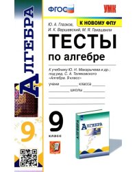 Алгебра. 9 класс. Тесты к учебнику Ю. Н. Макарычева и др. ФГОС