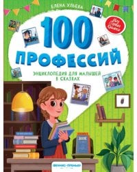 100 профессий. Энциклопедия для малышей в сказках