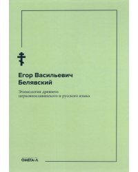 Этимология древнего церковнославянского и русского языка