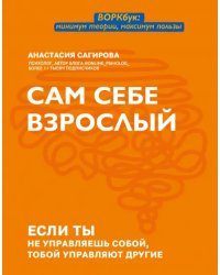 Сам себе взрослый. Если ты не управляешь собой, тобой управляют другие