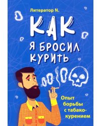 Как я бросил курить. Опыт борьбы с табакокурением