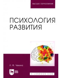 Психология развития. Учебное пособие для вузов