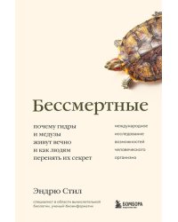 Бессмертные. Почему гидры и медузы живут вечно, и как людям перенять их секрет