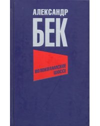 Волоколамское шоссе