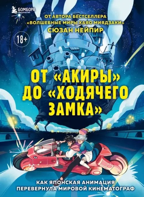 От &quot;Акиры&quot; до &quot;Ходячего замка&quot;. Как японская анимация перевернула мировой кинематограф