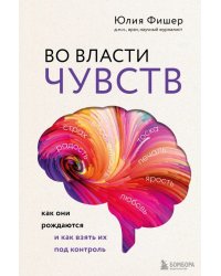 Во власти чувств. Как они рождаются и как взять их под контроль