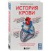 История крови. От первобытных ритуалов к научным открытиям