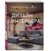 Дизайн интерьера без правил. Все тонкости ремонта и индивидуального дизайна для непрофессионалов