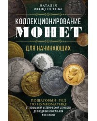 Коллекционирование монет для начинающих. Пошаговый гид по нумизматике