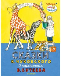 Сказки К. Чуковского в картинках В. Сутеева