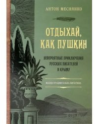 Отдыхай, как Пушкин. Невероятные приключения русских писателей в Крыму