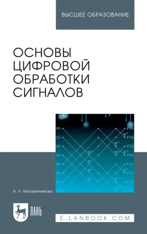 Основы цифровой обработки сигналов. Учебное пособие